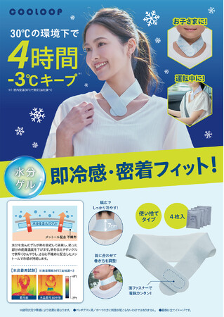 冷やさなくてもすぐひんやり!「COOLOOPひんやりネックシート」を3月2日より発売