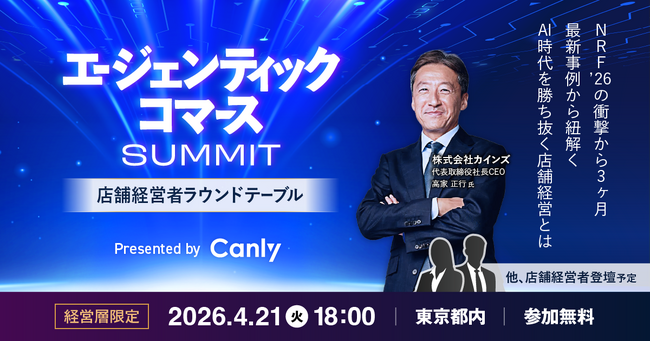 「エージェンティックコマースサミット~店舗経営者ラウンドテーブル ~ 」開催のお知らせ