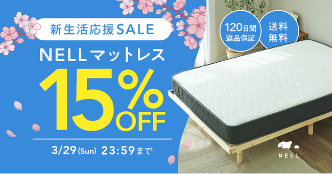 新生活のパフォーマンスは「睡眠」から。「NELL」、全員対象・15％OFFの『新生活応援SALE 2026』を開催
