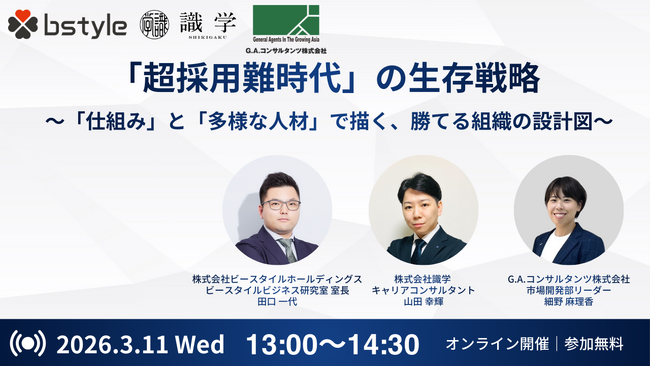 【無料セミナー開催】「超採用難時代」の生存戦略 ～「仕組み」と「多様な人材」で描く、勝てる組織の設計図～