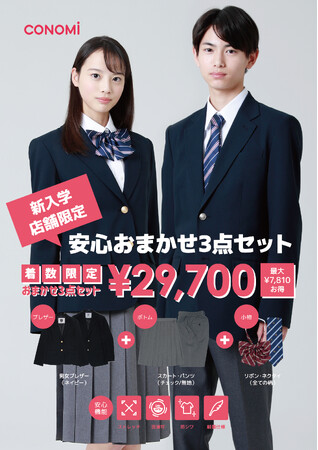 新入生セット29,700円! CONOMiの「安心おまかせ3点制服セット」発売