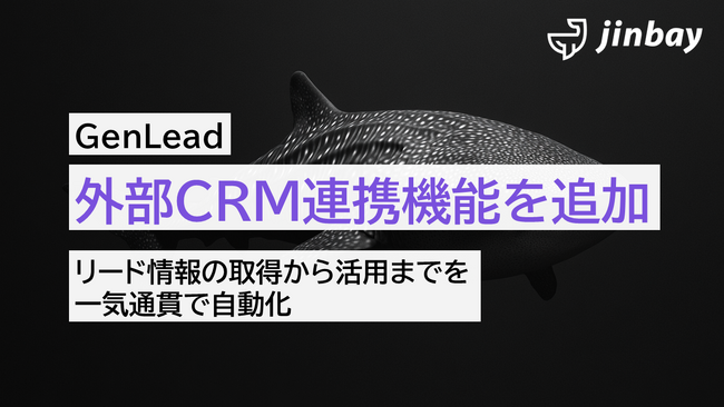 GenLead、外部CRM連携機能をリリース。展示会リードを即CRMへ