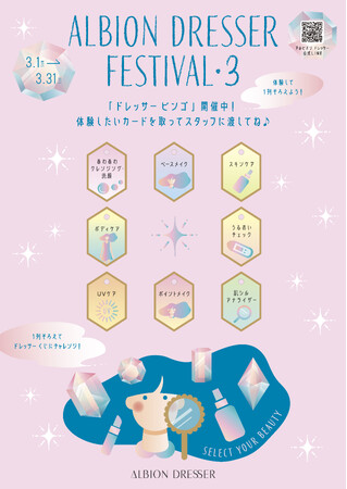 コスメ体験型イベント アルビオン ドレッサー フェスティバル Season.3開催！