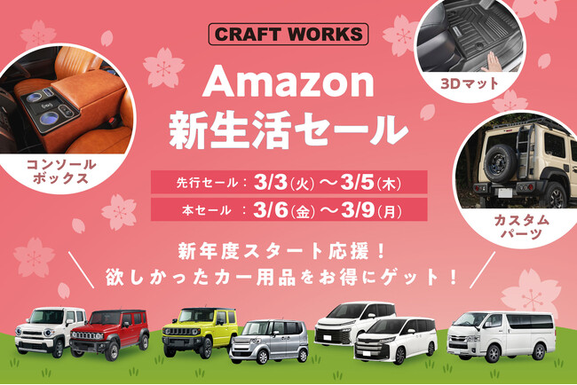 【Amazon新生活セール】カーグッズブランドCRAFT WORKSより3Dマットやカスタムパーツなどのカー用品が1週間限定の特別価格に！ジムニー、N-BOX、アルファードなど人気車種も取り揃え。