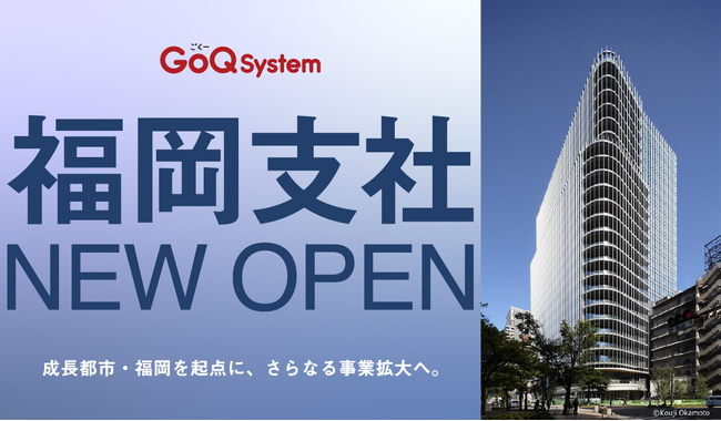 【新拠点設立】クラウド型ネットショップ一元管理システム「GoQSystem」、福岡オフィスを設立。九州エリアの導入支援とサポート体制を大幅強化！
