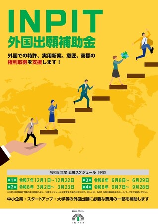中小企業者等の国際的な知的財産戦略の構築を支援します ～INPIT外国出願補助金（令和8年度第2回）公募開始のお知らせ～