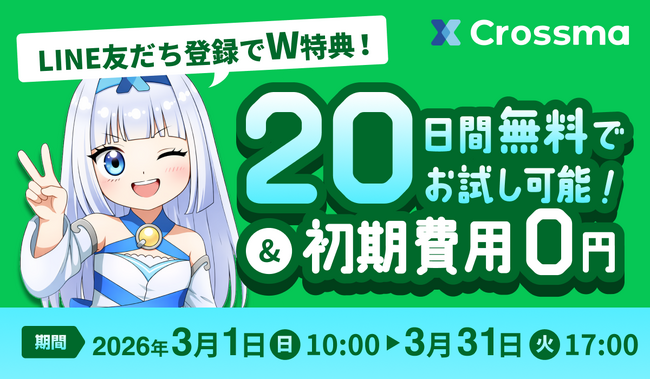 【クロスマ】3月限定で『初期費用0円＆20日間無料』のダブルキャンペーンを実施！