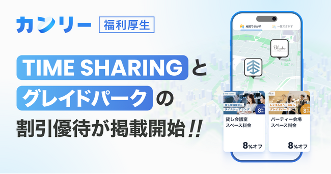 【福利厚生サービス「カンリー福利厚生」と連携】「TIME SHARING」「グレイドパーク」、会議室・イベントスペースの割引優待を開始