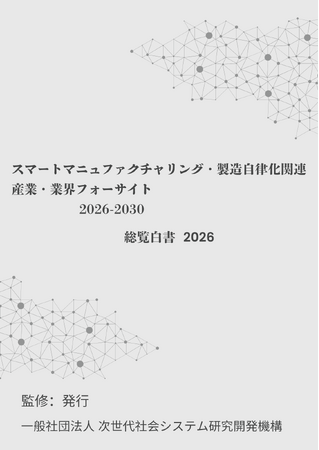 『スマートマニュファクチャリング・製造自律化　産業・業界フォーサイト2026-2030：総覧白書2026年版』 発刊のお知らせ