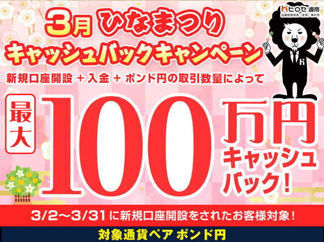 【新規口座開設限定】3月ひなまつり最大100万円キャッシュバックキャンペーン！を実施