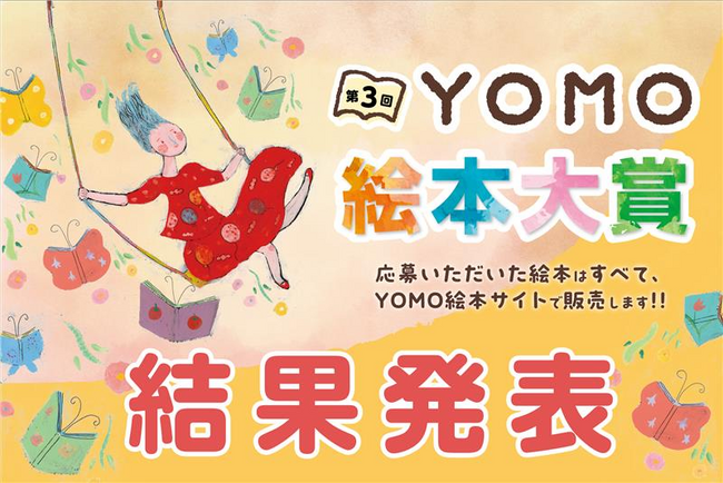 『第3回YOMO絵本大賞』結果発表!!
