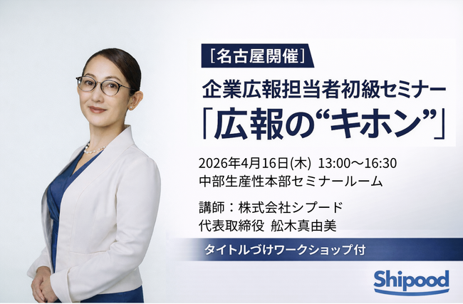 【名古屋開催】“リリースを出しても載らない”を卒業、広報初心者向け実践セミナー「広報の“キホン”」4月16日開催 ～中部生産性本部セミナーに舩木真由美が登壇～