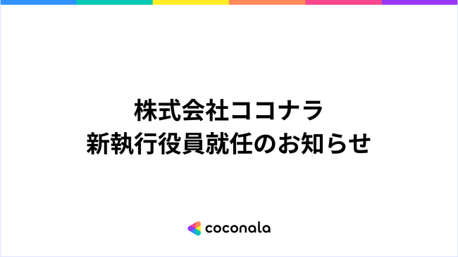 株式会社ココナラ、新執行役員2名が就任 生成AI時代の非連続な成長と「ココナラ経済圏」の確立へ