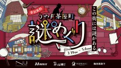 【参加無料】文化が息づく街で、謎を解き明かせ！大阪・梅田の茶屋町エリアを巡る謎解きイベント「うめだ茶屋町謎めぐり」を開催。
