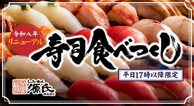 【源氏総本店 向山店】こだわりの寿司が食べ放題で！平日17時以降、事前予約で承ります