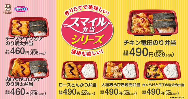 『スマイル弁当シリーズ』6種類を販売開始!手作りで美味しくお手頃価格