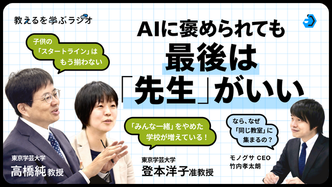モノグサ公式Podcast「教えるを学ぶラジオ」シーズン2 、東京学芸大学 高橋純教授、登本洋子准教授が出演