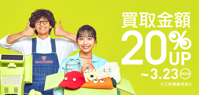 春の新生活に向け、セカンドストリートでお得に買取を利用できるチャンス！ 買取キャンペーンを全国約920店舗で開催