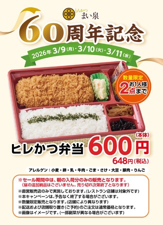 「とんかつ まい泉」創業60周年記念企画第２弾を開催！　～日頃の感謝を込めて、直営販売店にて“ヒレかつ弁当”を特別価格で販売～