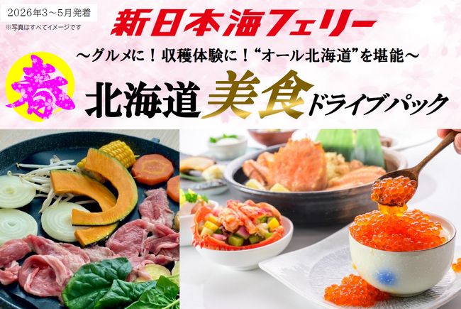 【新潟発着】“オール北海道”の美食を堪能！新日本海フェリーで行く【春 北海道美食ドライブパック】発売開始！