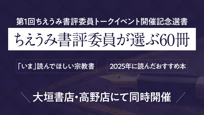 【ちえうみ】ちえうみ書評委員が選ぶ60冊！第１回 ちえうみ書評委員トークイベント開催記念選書フェア。大垣書店・高野店にて同時開催。