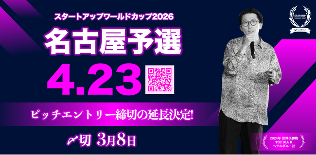 【スタートアップワールドカップ2026名古屋予選】ピッチコンテストの応募締切3月8日に延長決定！