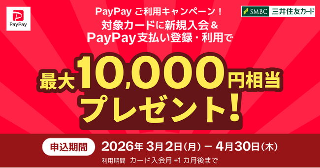 【三井住友カード×PayPay】新規入会＆利用キャンペーンのお知らせ