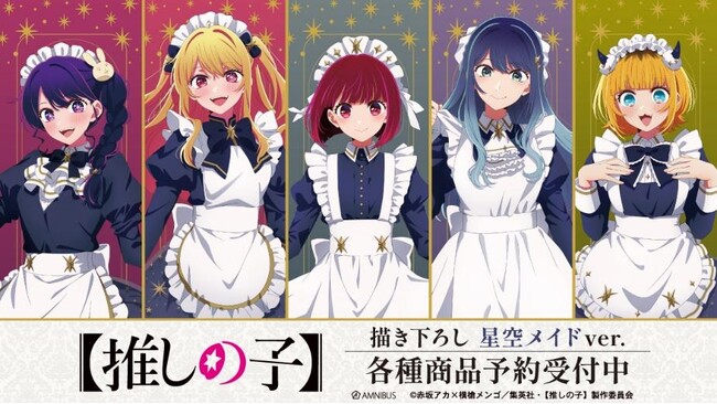TVアニメ『【推しの子】』の【推しの子】 描き下ろし 星空メイドver. トレーディングアクリルカードなどの受注を開始！！アニメ・漫画のオリジナルグッズを販売する「AMNIBUS」にて