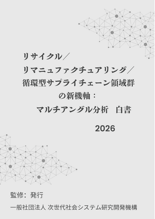 『リサイクル／リマニュファクチュアリング／循環型サプライチェーン領域群の新機軸：マルチアングル分析白書2026年版』 発刊のお知らせ