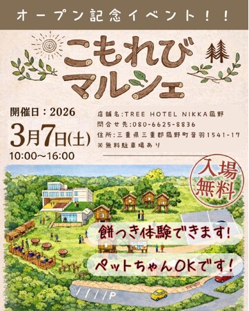 【第４弾発表】オープン記念「こもれびマルシェ」開催『TREE HOTEL NIKKA 菰野』10ブース出店・餅つき体験・キッズルーム無料開放も実施