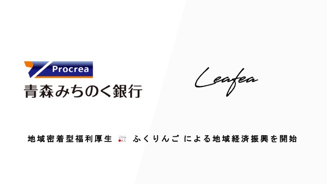 Leafea、青森みちのく銀行と提携し地域密着型福利厚生「ふくりんご」で地域経済振興の取組みを開始