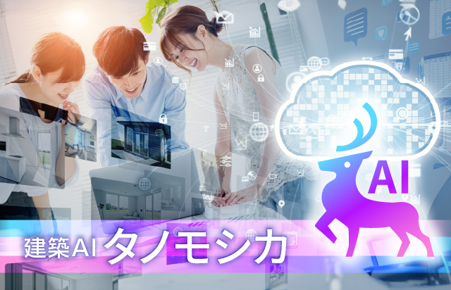 建築業界特化型AIアシスタント『タノモシカ』、2026年3月2日正式リリース。月額1万円から導入可能に。