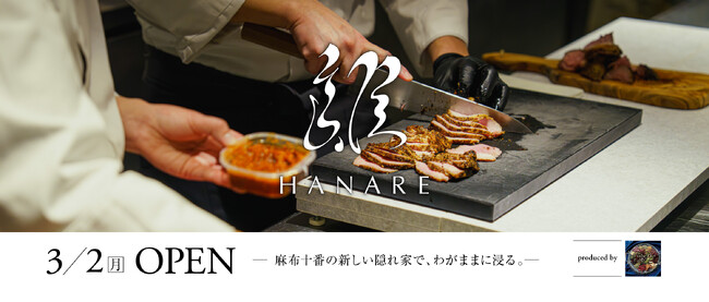 【麻布十番】大人のための“ちょうどいいご馳走”。余白を味わう、DINING & BAR「離 - HANARE」2026年3月2日（月）開店