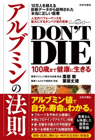 長寿の鍵は血液中の「アルブミン」にあった！ 肝臓の名医が教える『DON’T DIE 100歳まで健康に生きるアルブミンの法則』3/2発売
