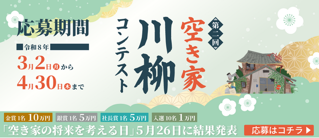 「日本空き家サポート」主催 第2回『空き家川柳』コンテスト開催