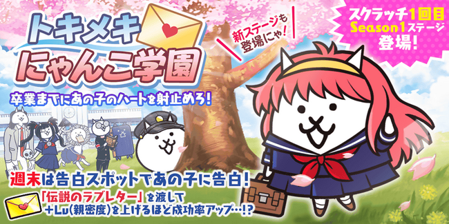 『にゃんこ大戦争』期間限定イベント「トキメキにゃんこ学園」開催のお知らせ