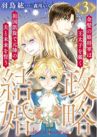 DIANA文庫『政略結婚３　～金髪の姫将軍は王太子を戴く祖国凱旋で元帥の夫と未来を誓う～【描き下ろしおまけマンガ付き】』大人気シリーズ第3弾 2026年2月28日より発売開始！