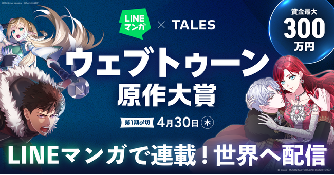 LINEマンガ×TALES「ウェブトゥーン原作大賞」開催！ 最優秀賞は賞金300万円に加え「LINEマンガ」連載＆グローバル配信確約！