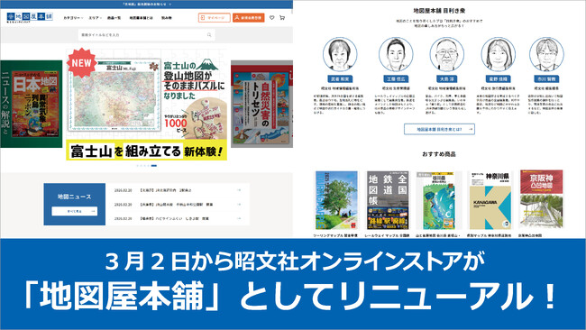 「一枚の地図から、新しい冒険をはじめよう。」昭文社オンラインストアが『地図屋本舗』として3／2リニューアル！