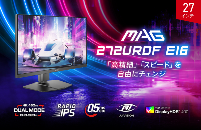 デュアルモード搭載で4K / 160Hz・フルHD / 320Hzを自由にチェンジ AIビジョンや、高性能スタンドなど機能が充実したハイスペックモデル 「MAG 272URDF E16」発売