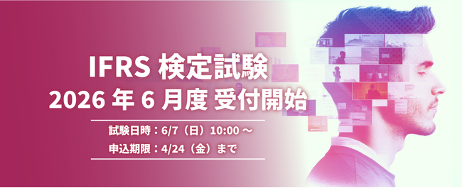 IFRS国際会計基準の専門試験「IFRS検定」2026年6月試験の申込受付を2月28日（土）より開始