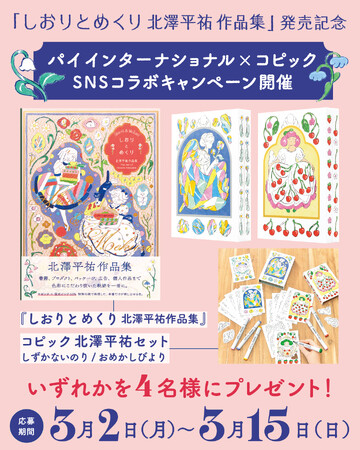 『しおりとめくり 北澤平祐作品集』発売記念 パイ インターナショナル×コピック SNSコラボキャンペーン開催