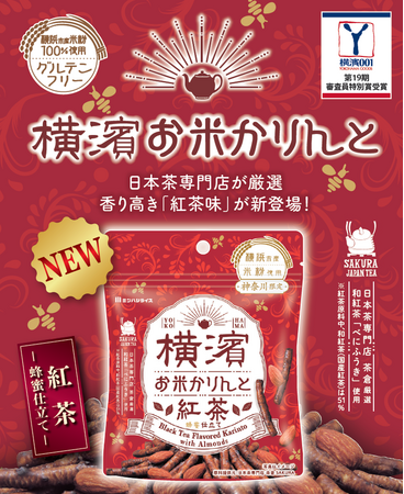 生地にも蜜にも和紅茶を使用した、『横濱お米かりんと 紅茶』が新登場!