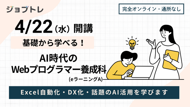 AI時代に対応したWeb人材を育成｜オンラインの求職者支援訓練4月22日開講「基礎から学べる！AI時代のWebプログラマー養成科」受講生募集開始