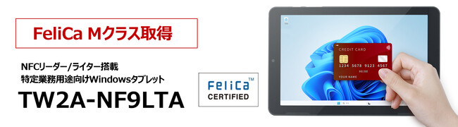 業務用Windowsタブレット「TW2A-NF9LTA」FeliCa Mクラス取得「リーテルテックJAPAN2026」展示ブースにてデモ実施