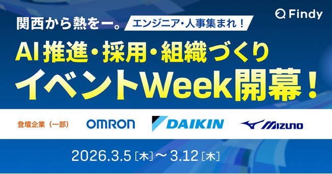 関西拠点のエンジニア求人が増加!「関西企業を応援するイベントWeek」開幕