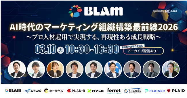 ベーシック、3月10日（火）10:30より株式会社BLAM主催のカンファレンス「AI時代のマーケティング組織構築最前線2026」に登壇