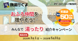3月1日から開催!みんなで湯ったり紹介キャンペーン 3月1日から開催!みんなで湯ったり紹介キャンペーン