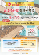 1000年に一度の風呂(26)の年に開催! 1000年に一度の風呂(26)の年に開催!
