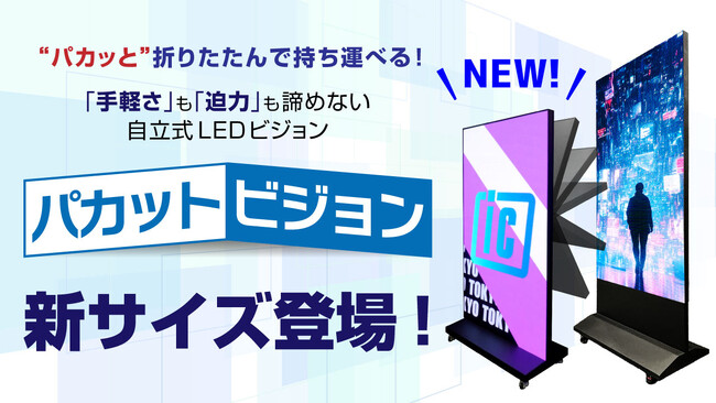 折りたためるLEDビジョン【パカットビジョン】に新サイズ登場！さらにコンパクトに、より高精細に。用途に合わせて選べるラインアップへ